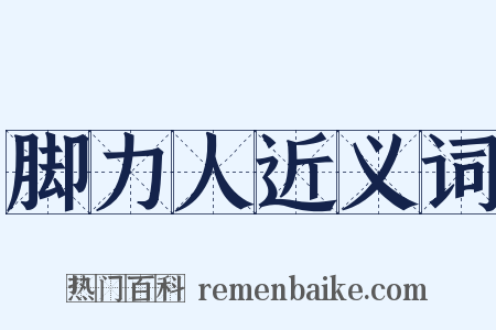 脚力人近义词是什么意思的图片